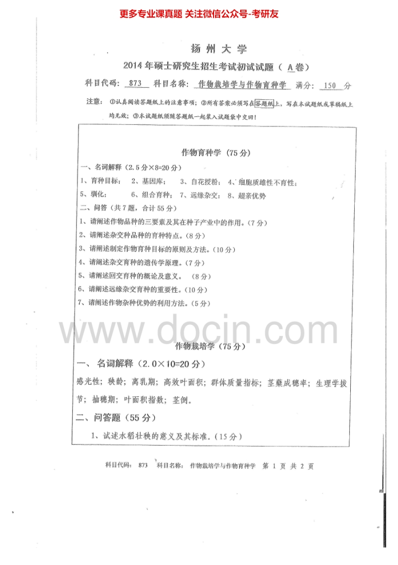 扬州大学873作物栽培学与作物育种学2014-2015考研真题汇编.Image.Marked