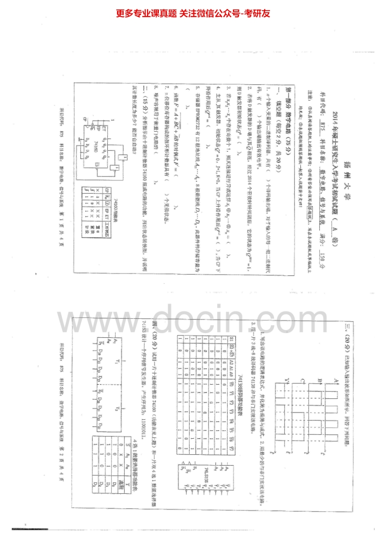 扬州大学875数字电路、信号与系统2014-2015考研真题汇编