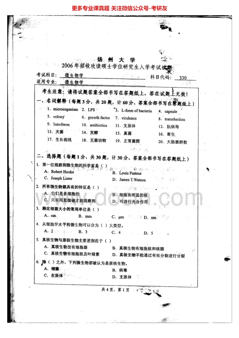 扬州大学878微生物学2006、2015考研真题汇编.Image.Marked
