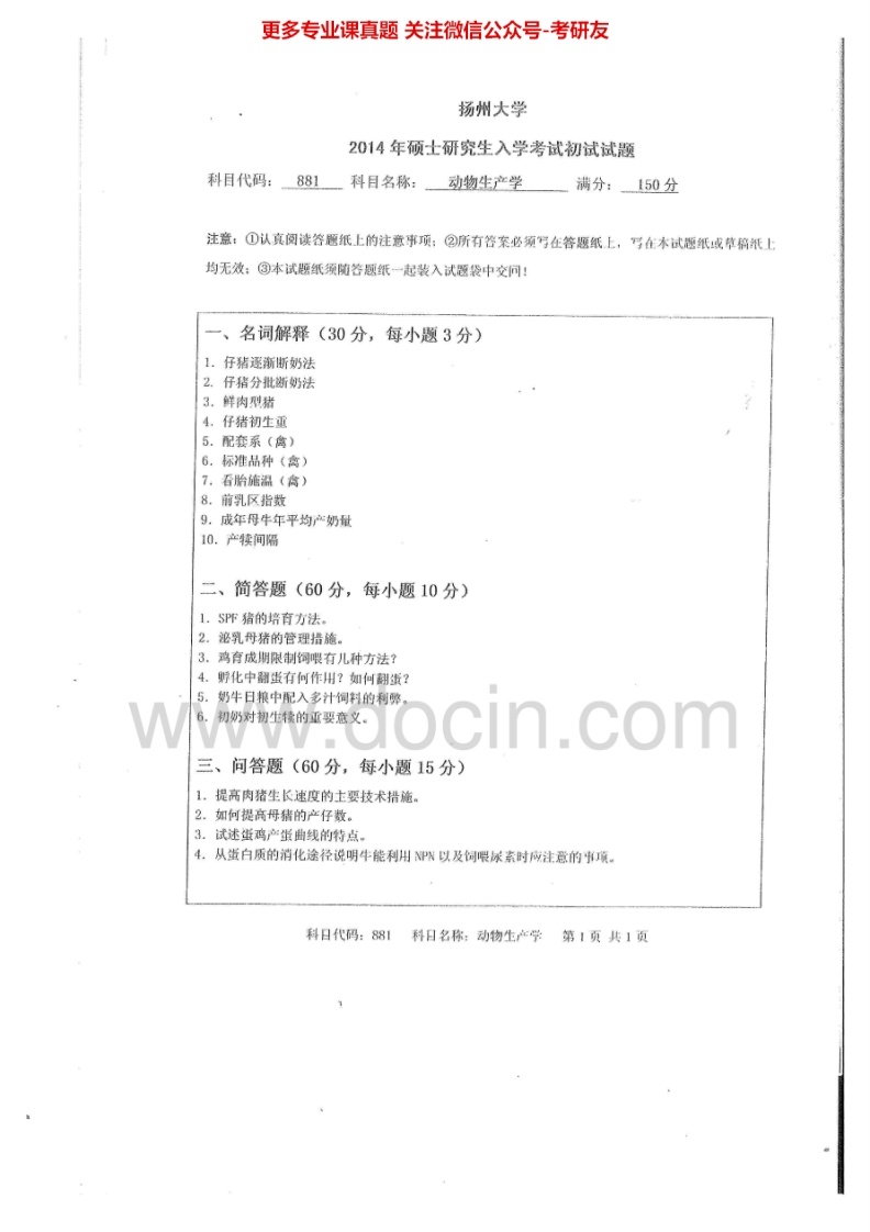 扬州大学881动物生产学2014-2015考研真题汇编.Image.Marked