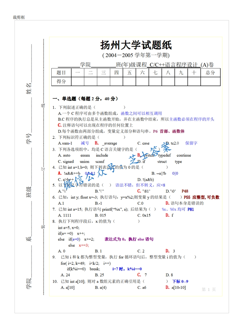 扬州大学《C语言、C家家语言程序设计》2004-2005学年第一学期期末试卷A卷(1)
