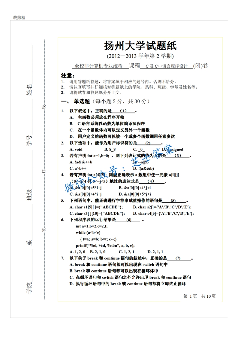 扬州大学《C语言、C家家语言程序设计》2012-2013学年第二学期期末试卷(1)