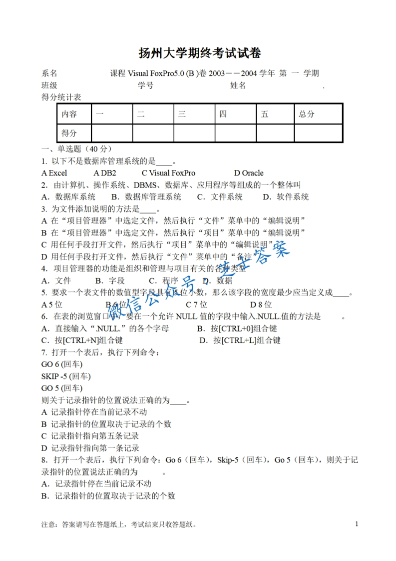 扬州大学《VisualFoxpro》2003-2004学年第一学期期末试卷B卷(1)