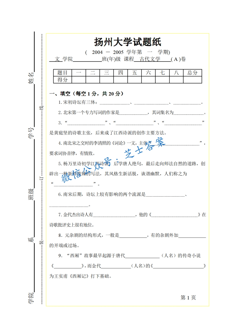 扬州大学《中国古代文学》2004-2005学年第一学期期末试卷A卷-学习资源网 - 分享优质学习资料