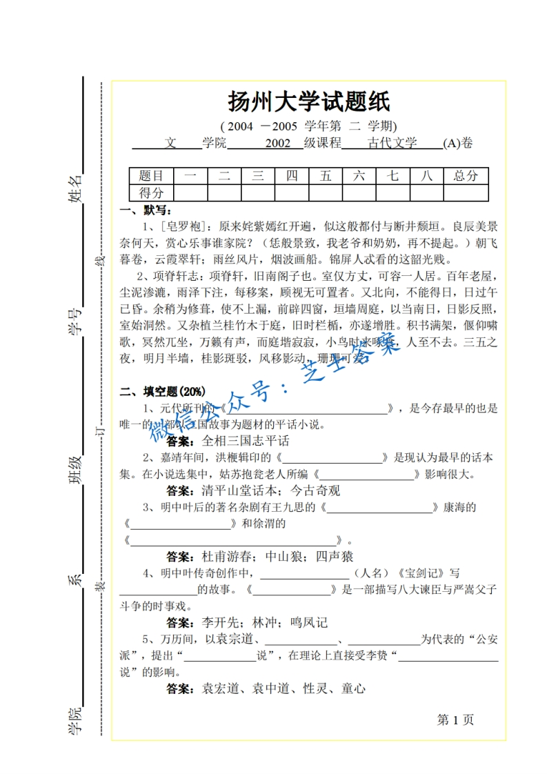 扬州大学《中国古代文学》2004-2005学年第二学期期末试卷A卷-学习资源网 - 分享优质学习资料