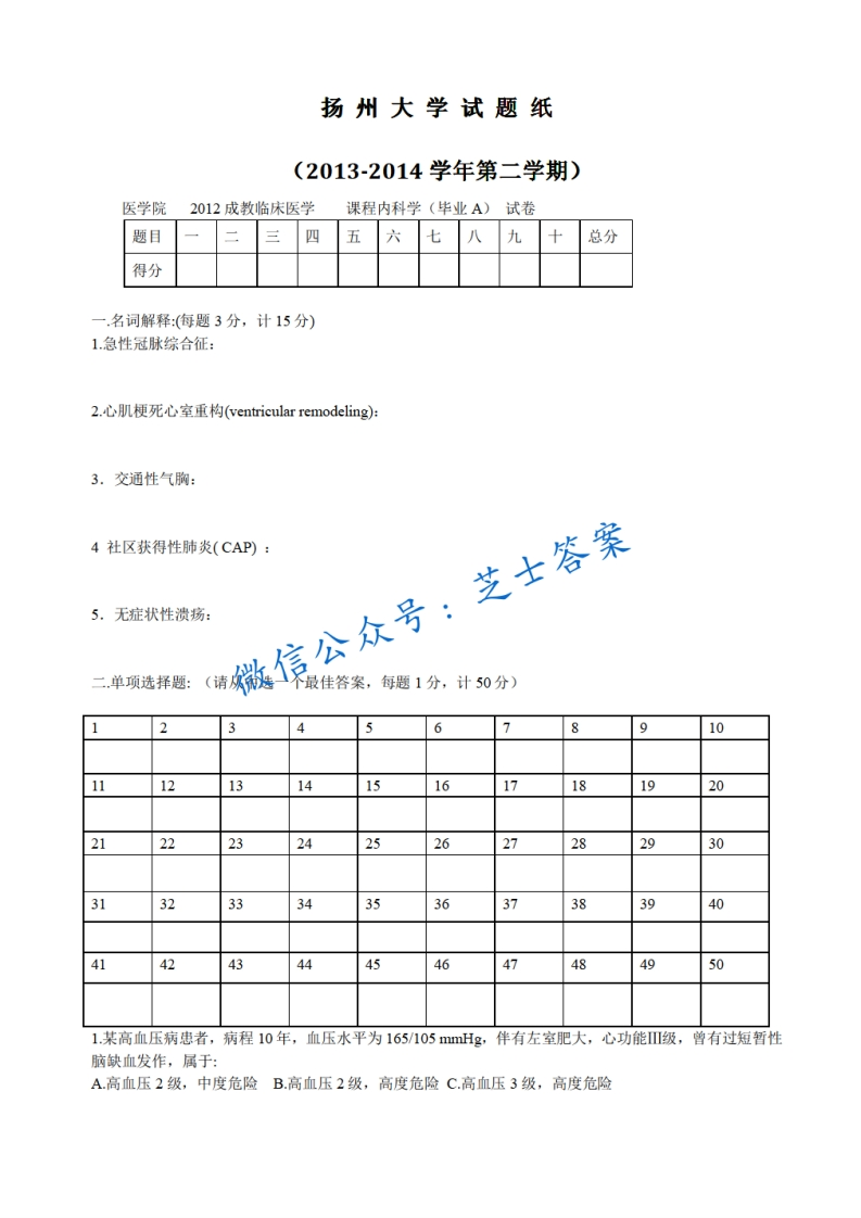 扬州大学《临床医学》2013-2014学年第二学期期末试卷A卷