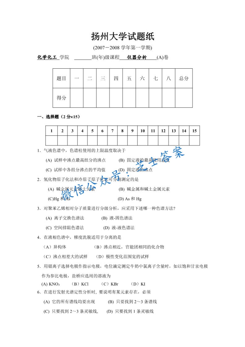 扬州大学《仪器分析》2007-2008学年第一学期期末试卷A卷-学习资源网 - 分享优质学习资料