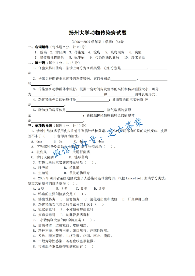 扬州大学《动物传染病学》2006-2007学年第一学期期末试卷A卷