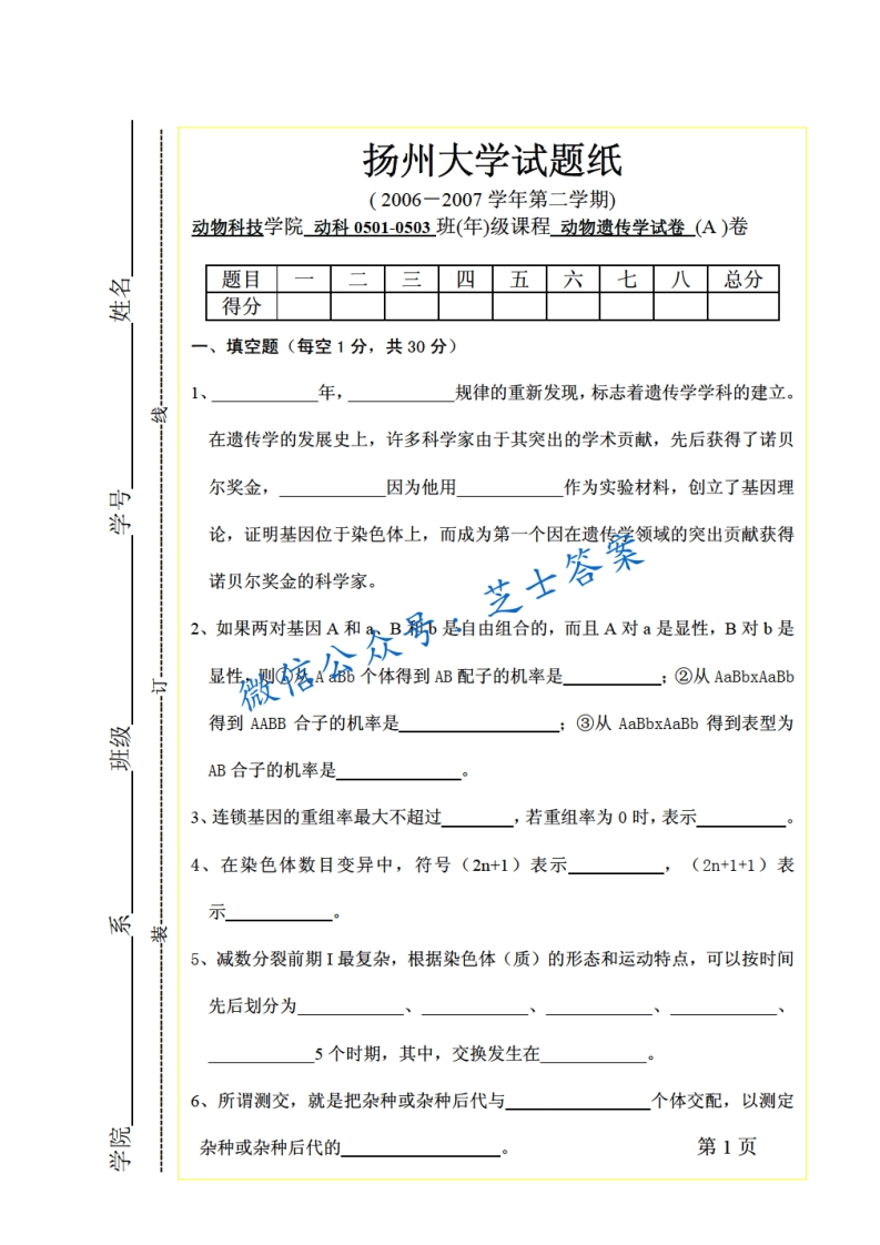 扬州大学《动物遗传学》2006-2007学年第二学期期末试卷A卷