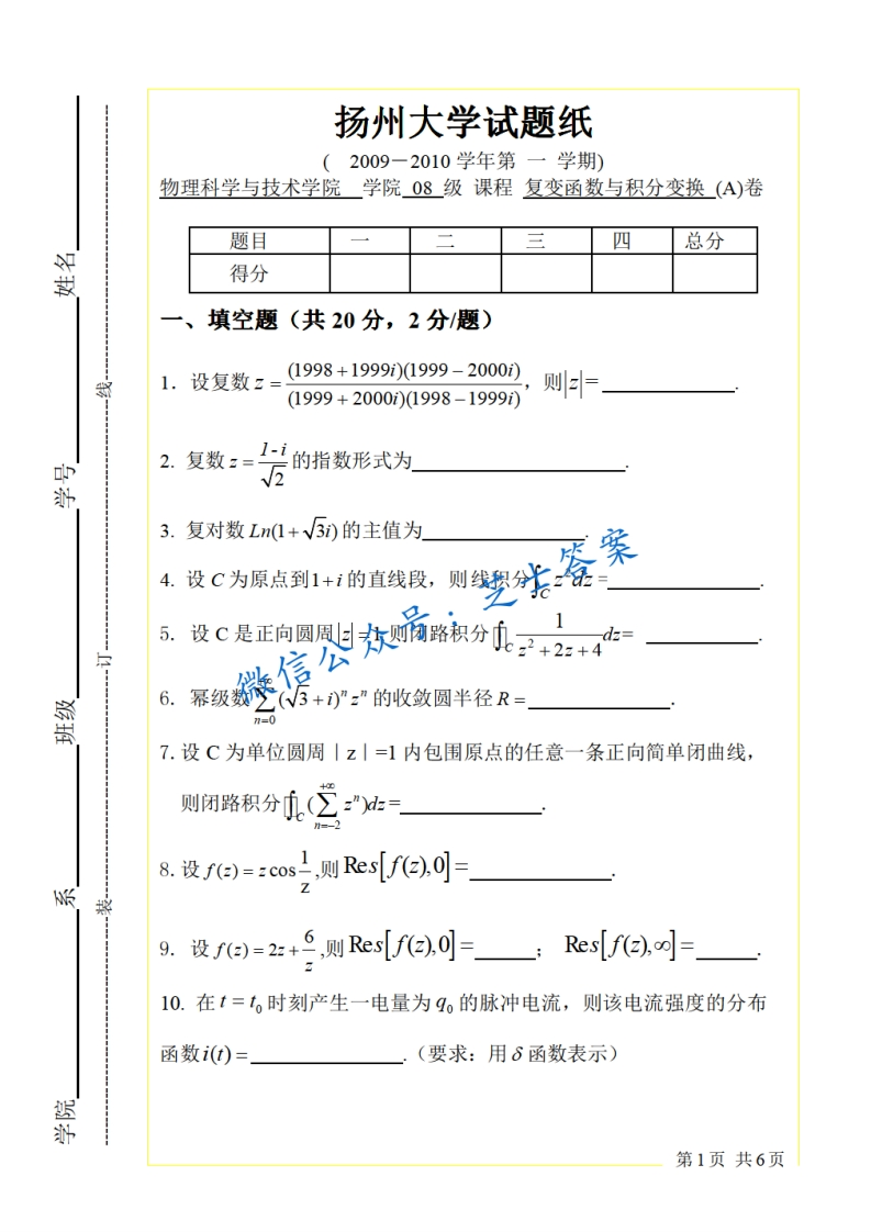 扬州大学《复变函数与积分变换》2009-2010学年第一学期期末试卷A卷