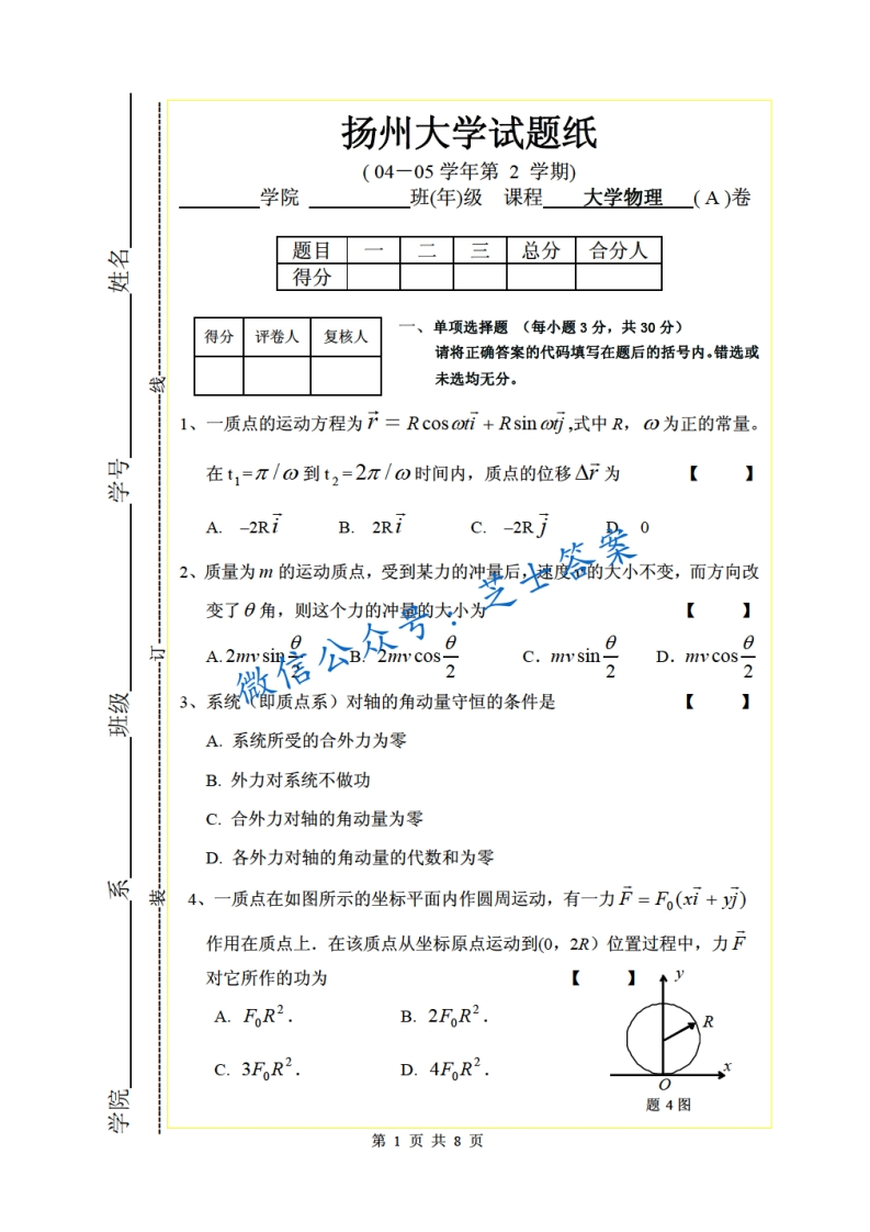 扬州大学《大学物理》2004-2005学年第二学期期末试卷