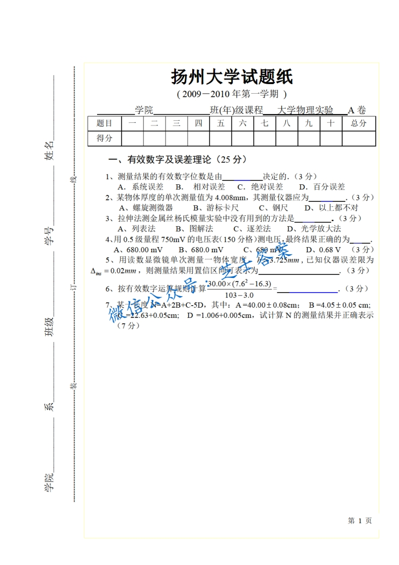 扬州大学《大学物理》2009-2010学年第一学期期末试卷A卷
