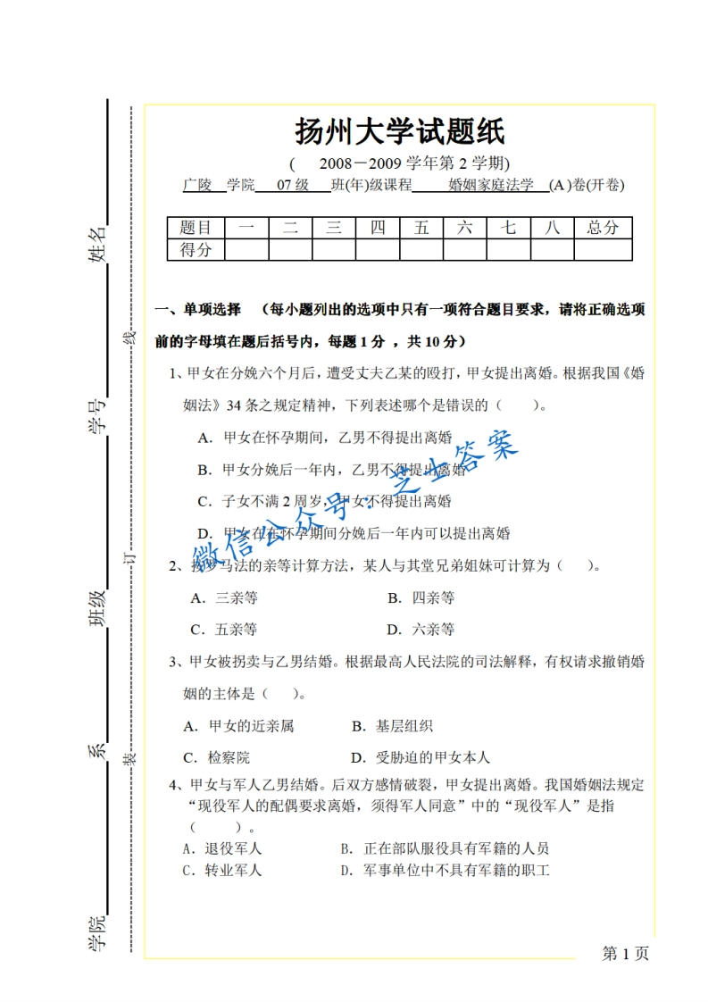 扬州大学《婚姻家庭法学》2008-2009学年第二学期期末试卷A卷