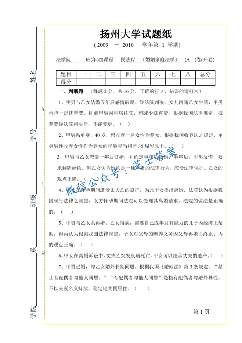 扬州大学《婚姻家庭法学》2009-2010学年第一学期期末试卷A卷