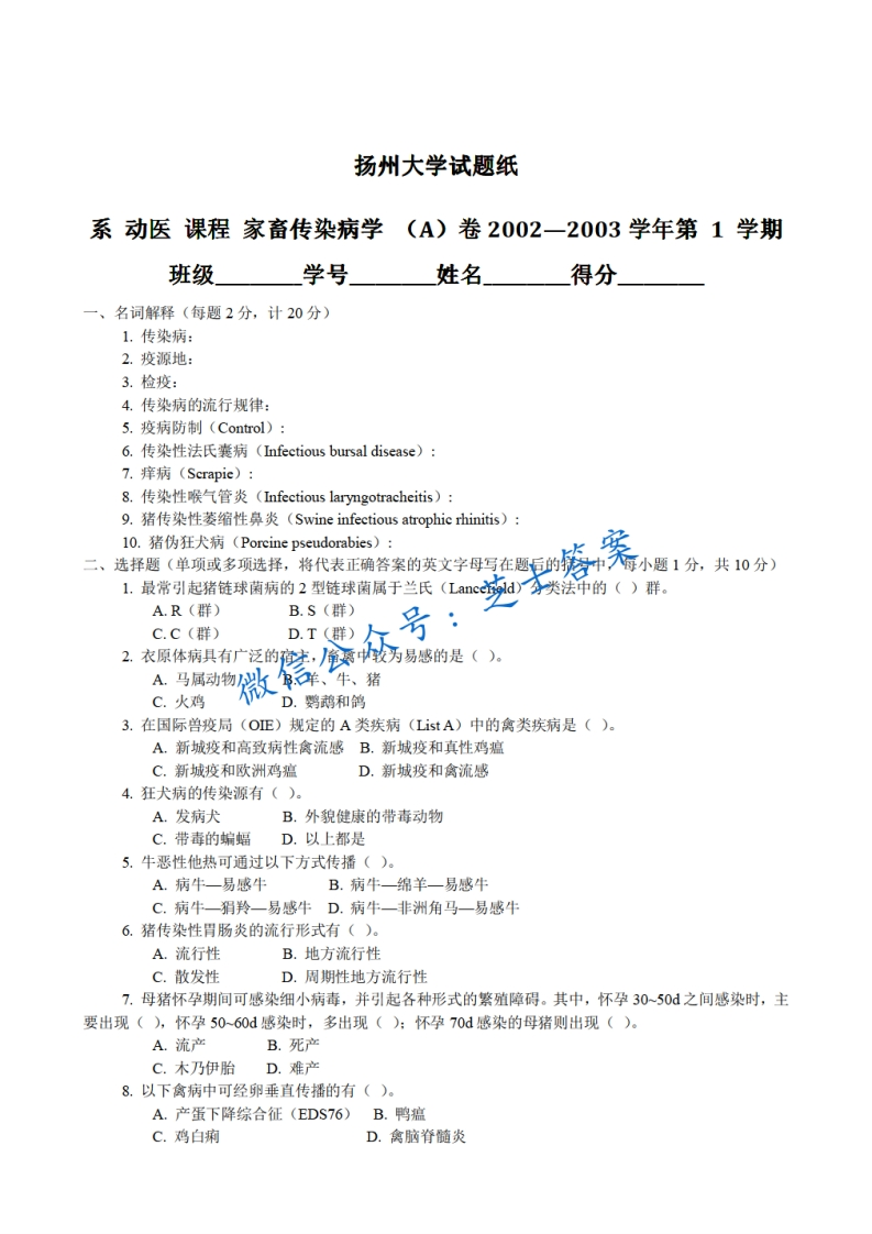 扬州大学《家畜传染病学》2002-2003学年第一学期期末试卷A卷
