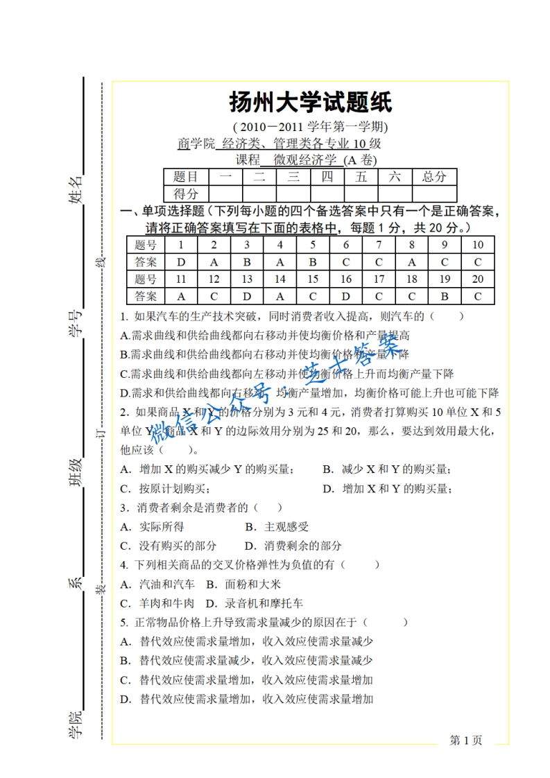 扬州大学《微观经济学》2010-2011学年第一学期期末试卷A卷