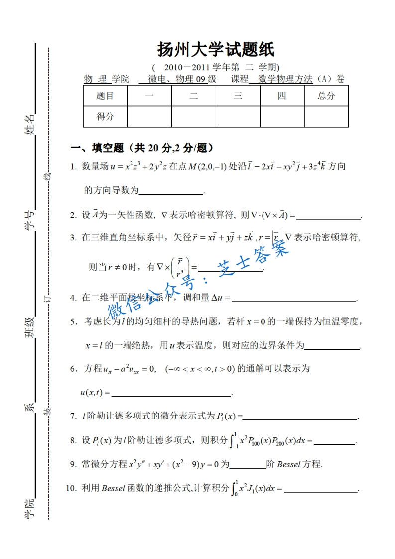 扬州大学《数学物理方法》2010-2011学年第二学期期末试卷A卷-学习资源网 - 分享优质学习资料