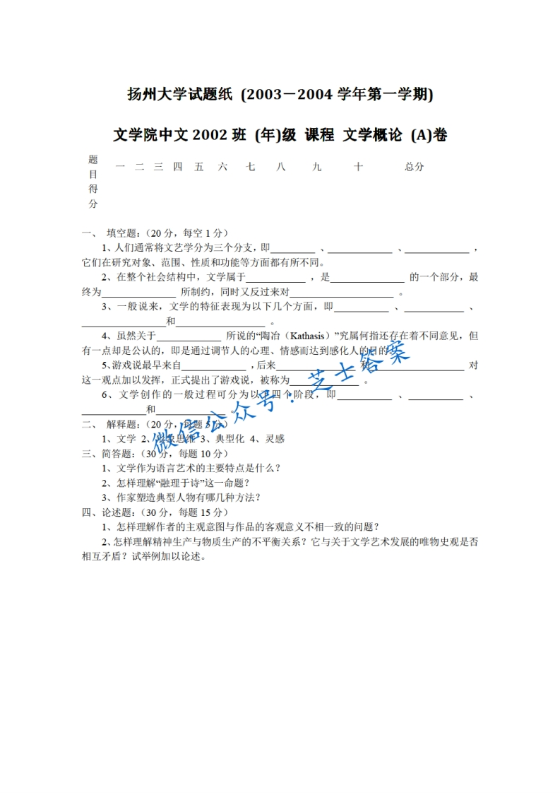 扬州大学《文学概论》2003-2004学年第一学期期末试卷A卷
