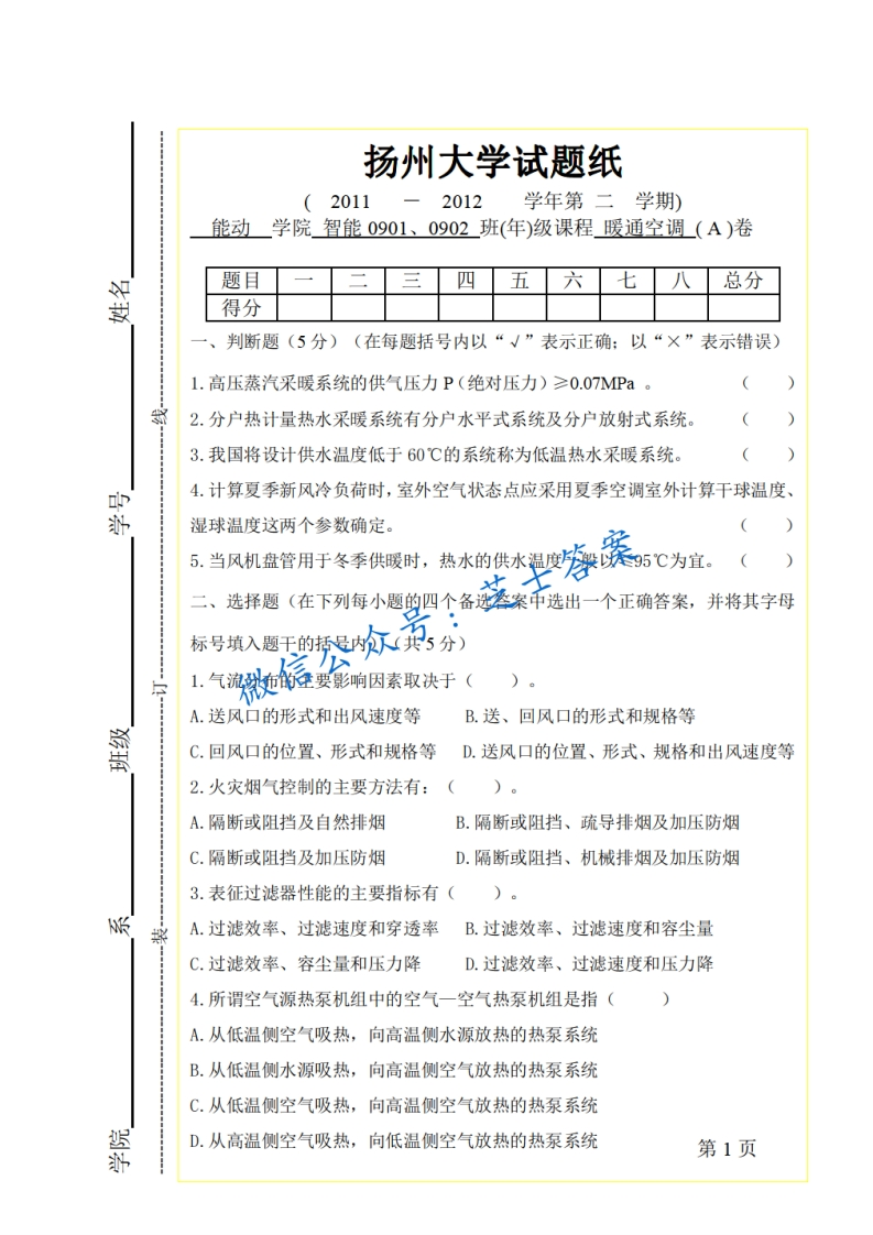 扬州大学《暖通空调》2011-2012学年第二学期期末试卷A卷