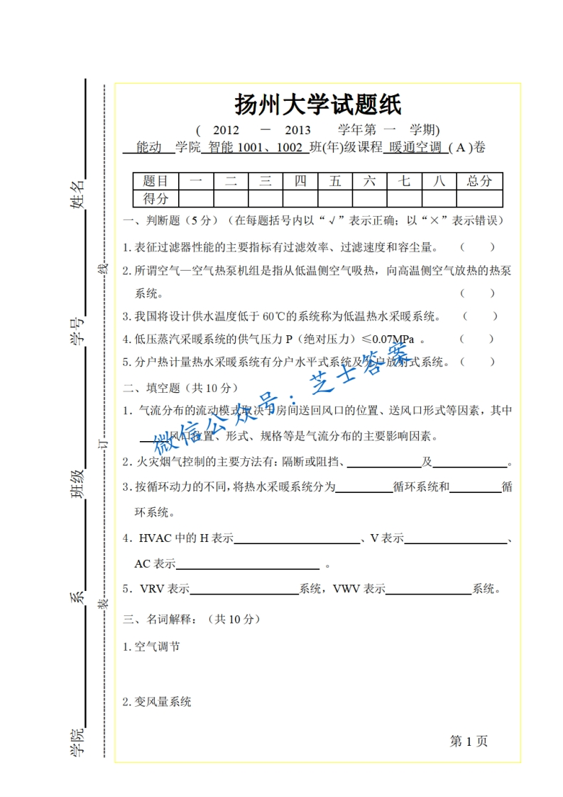 扬州大学《暖通空调》2012-2013学年第一学期期末试卷A卷