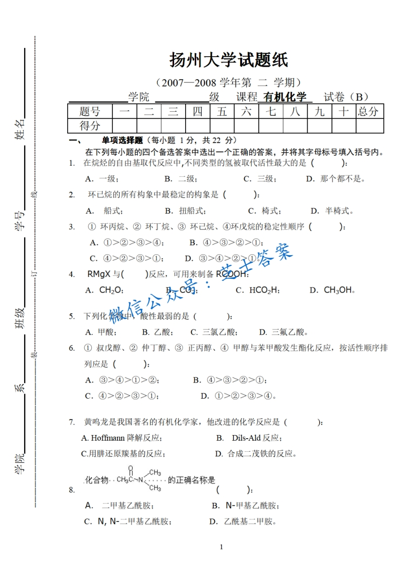 扬州大学《有机化学》2007-2008学年第二学期期末试卷B卷