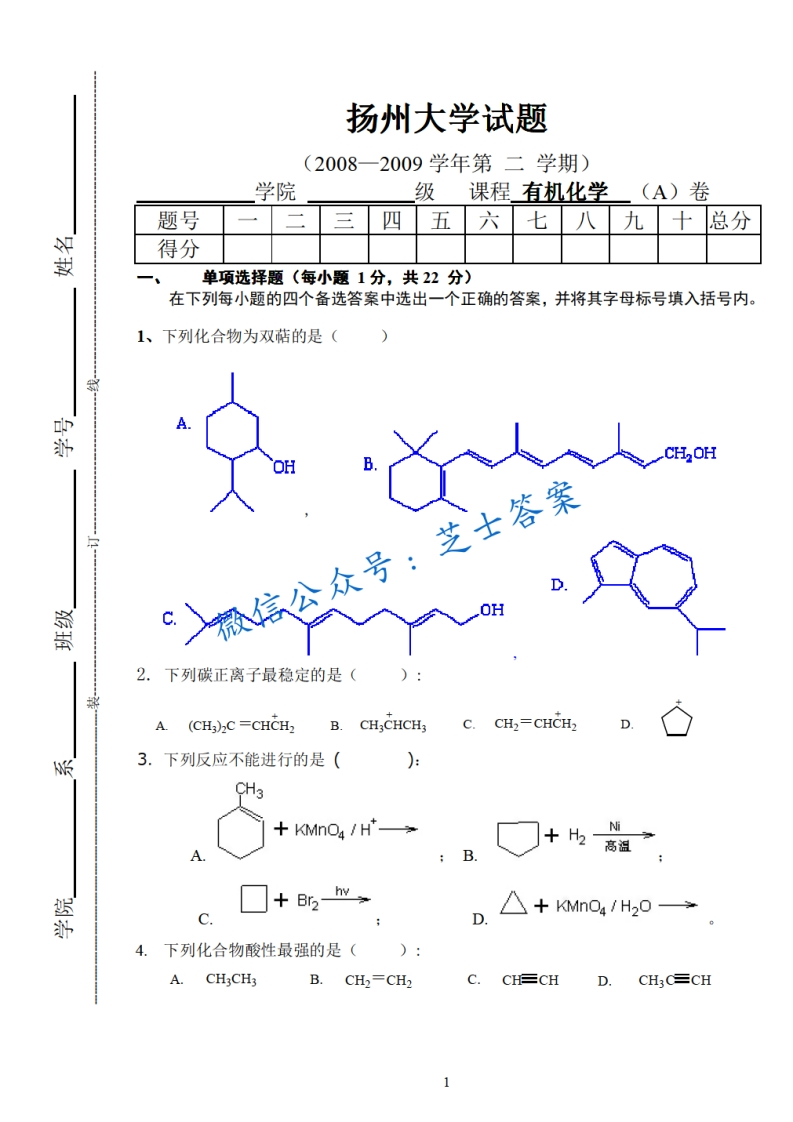 扬州大学《有机化学》2008-2009学年第二学期期末试卷A卷-学习资源网 - 分享优质学习资料