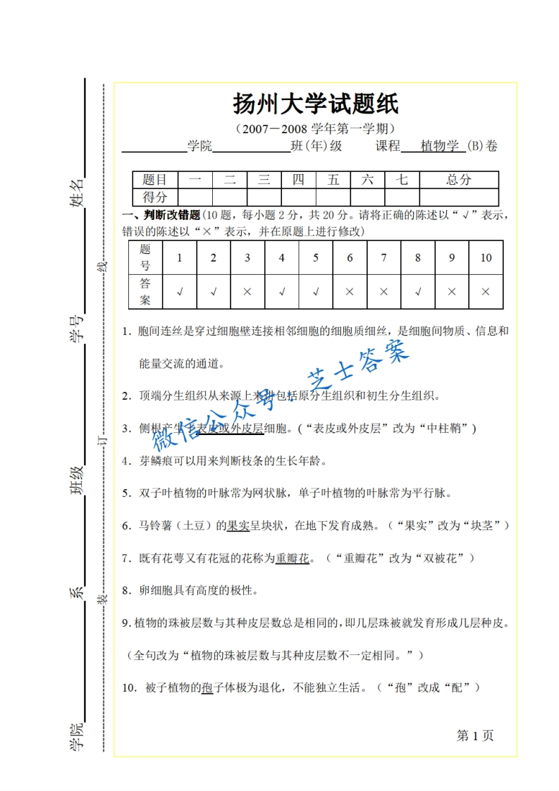扬州大学《植物学》2007-2008学年第一学期期末试卷B卷