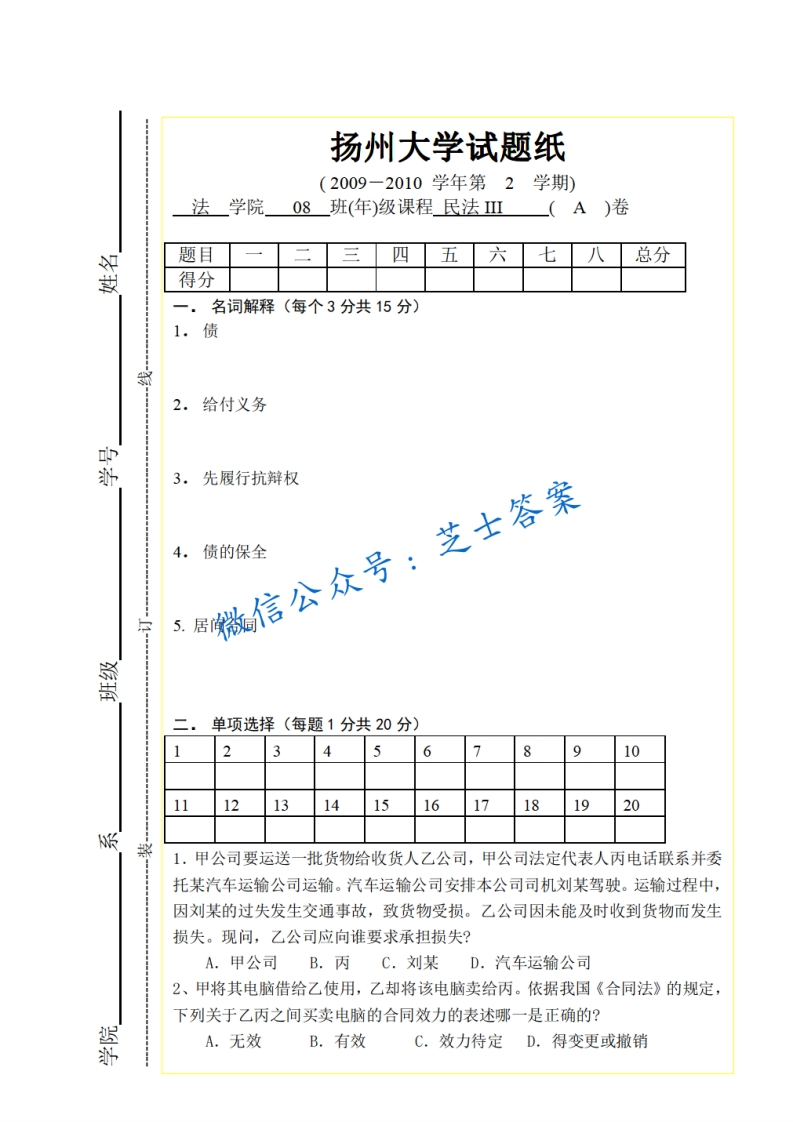 扬州大学《民法》2009-2010学年第二学期期末试卷A卷-学习资源网 - 分享优质学习资料
