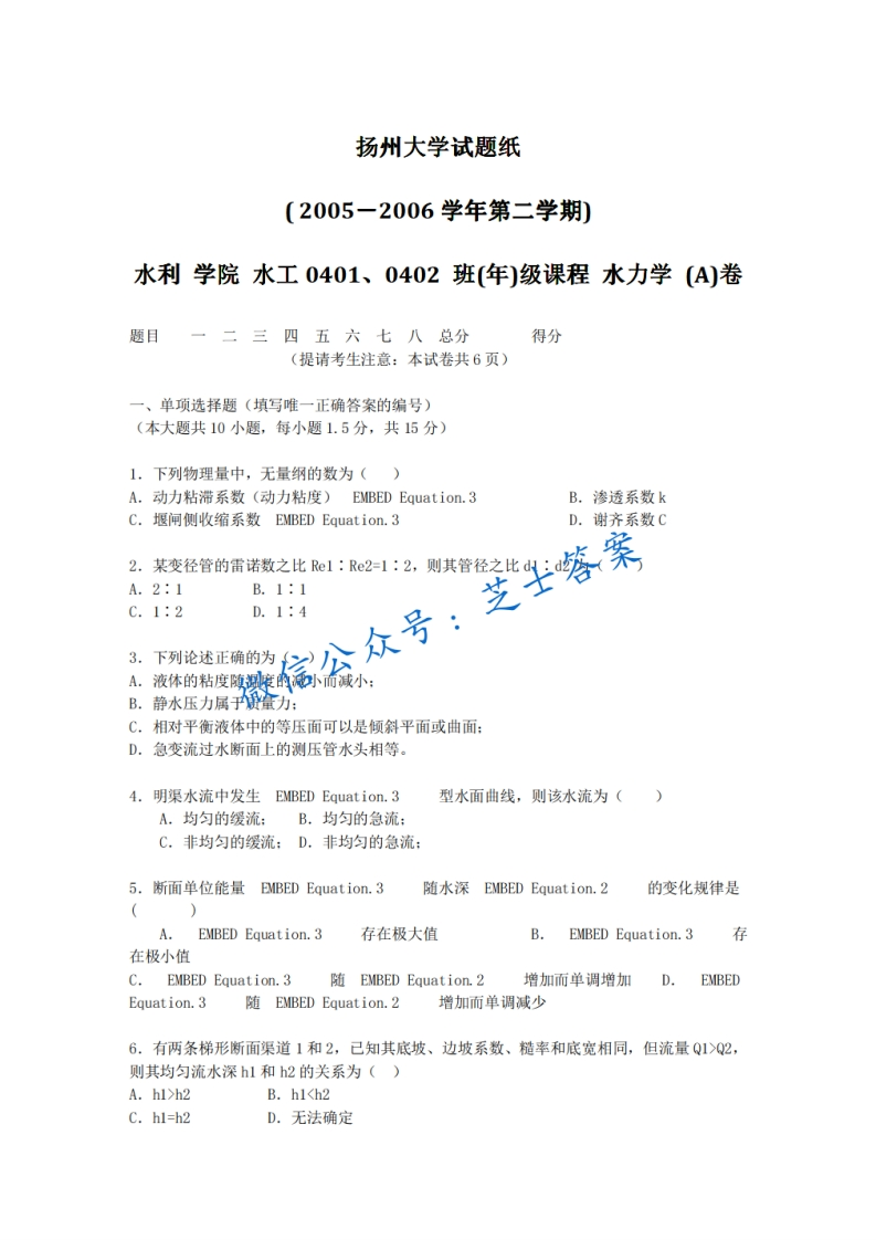 扬州大学《水力学》2005-2006学年第二学期期末试卷A卷