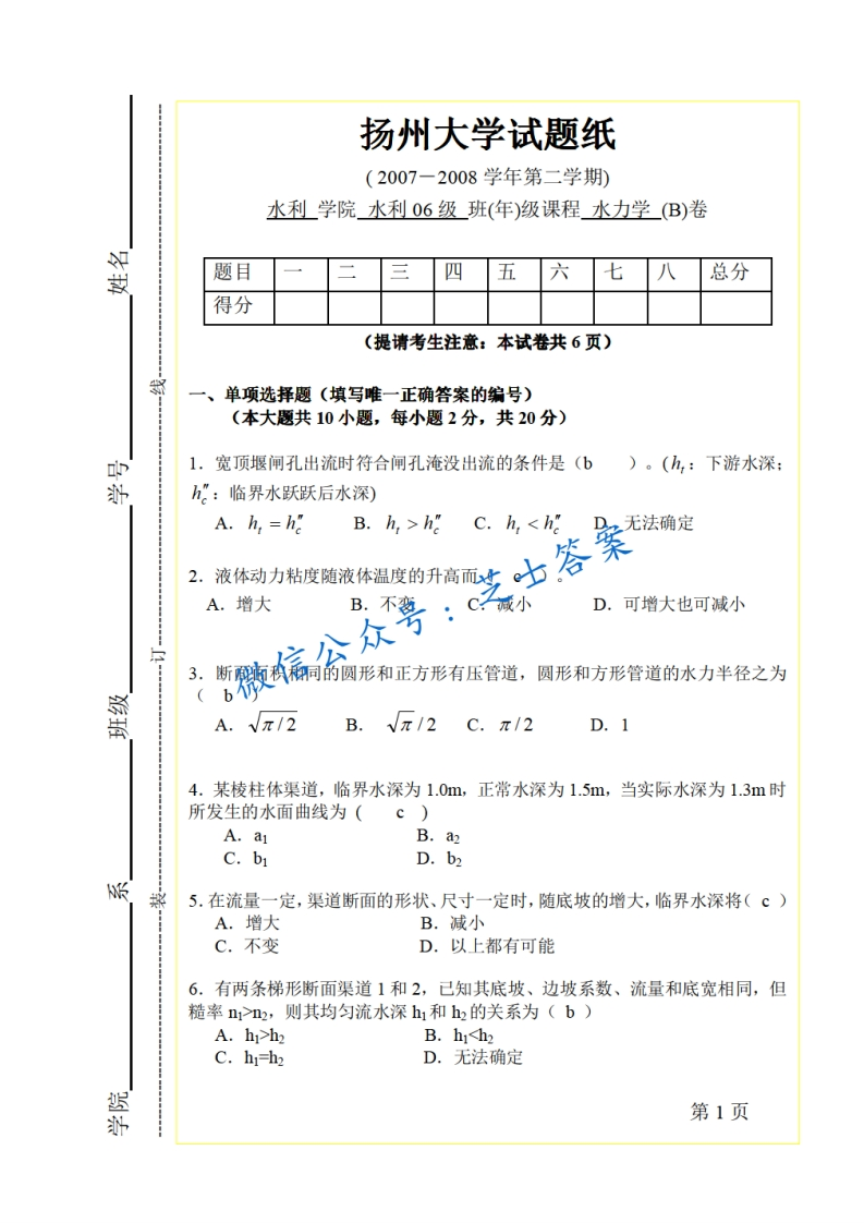 扬州大学《水力学》2007-2008学年第二学期期末试卷B卷