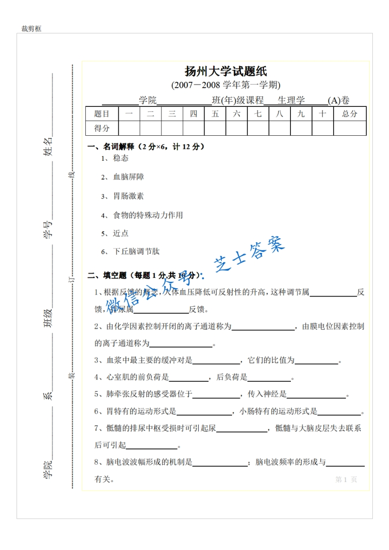 扬州大学《生理学》2007-2008学年第一学期期末试卷A卷