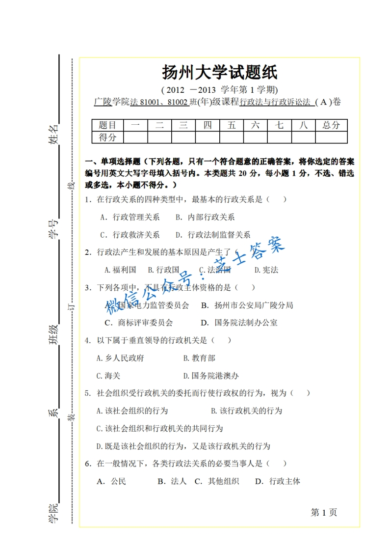 扬州大学《行政法与行政诉讼法》2012-2013学年第一学期期末试卷A卷