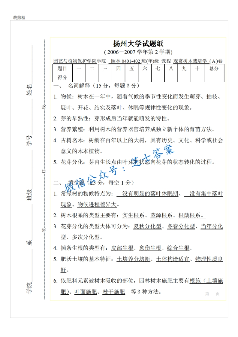 扬州大学《观赏树木栽培学》2006-2007学年第二学期期末试卷A卷-学习资源网 - 分享优质学习资料
