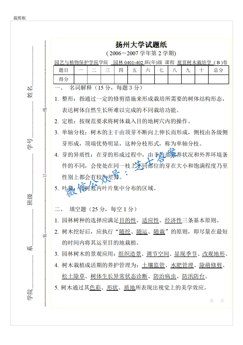 扬州大学《观赏树木栽培学》2006-2007学年第二学期期末试卷B卷