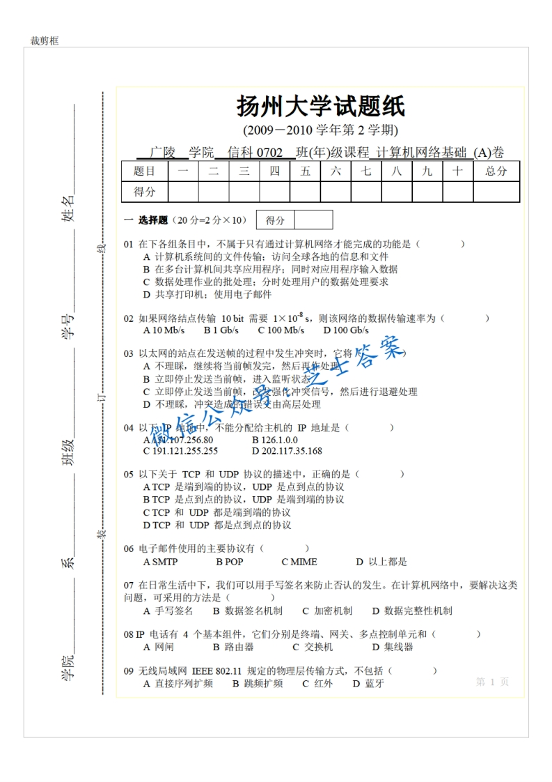 扬州大学《计算机网络基础》2009-2010学年第二学期期末试卷A卷
