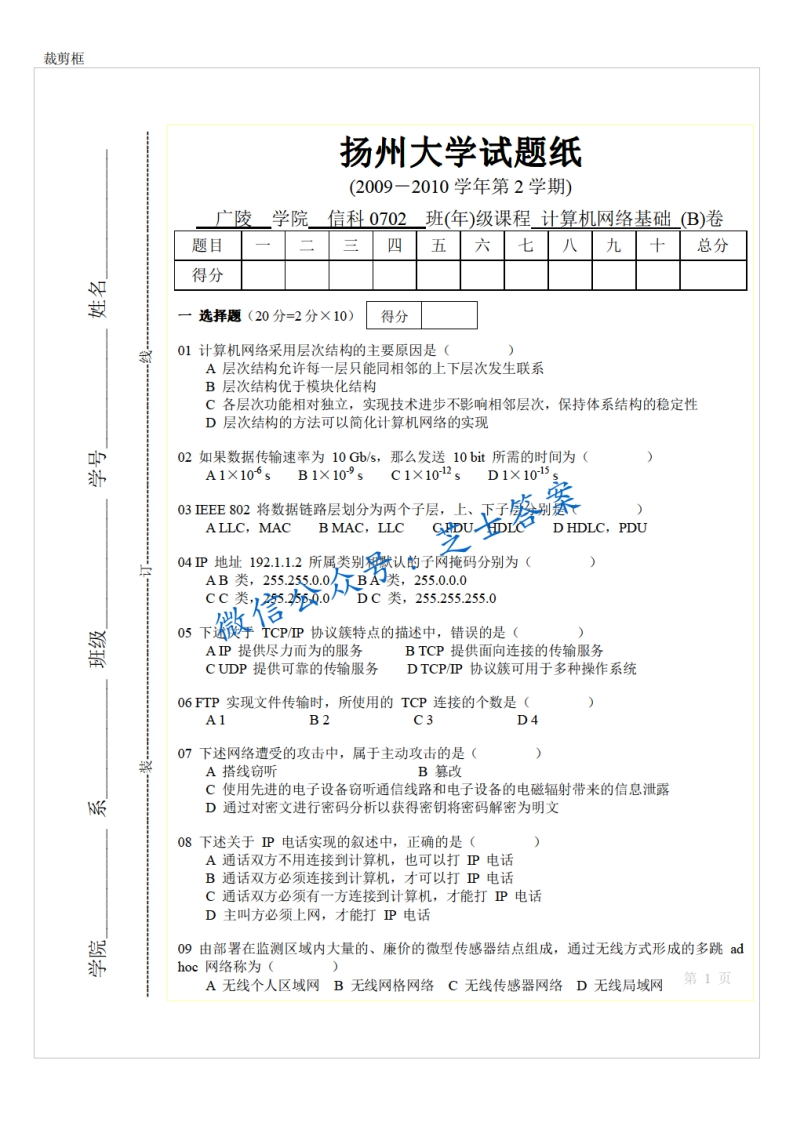 扬州大学《计算机网络基础》2009-2010学年第二学期期末试卷B卷