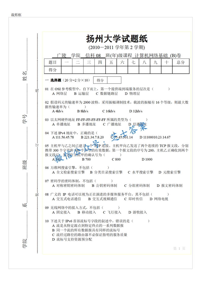 扬州大学《计算机网络基础》2010-2011学年第二学期期末试卷B卷