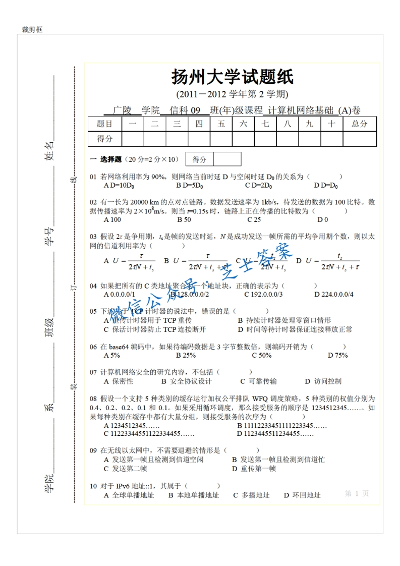 扬州大学《计算机网络基础》2011-2012学年第二学期期末试卷A卷-学习资源网 - 分享优质学习资料