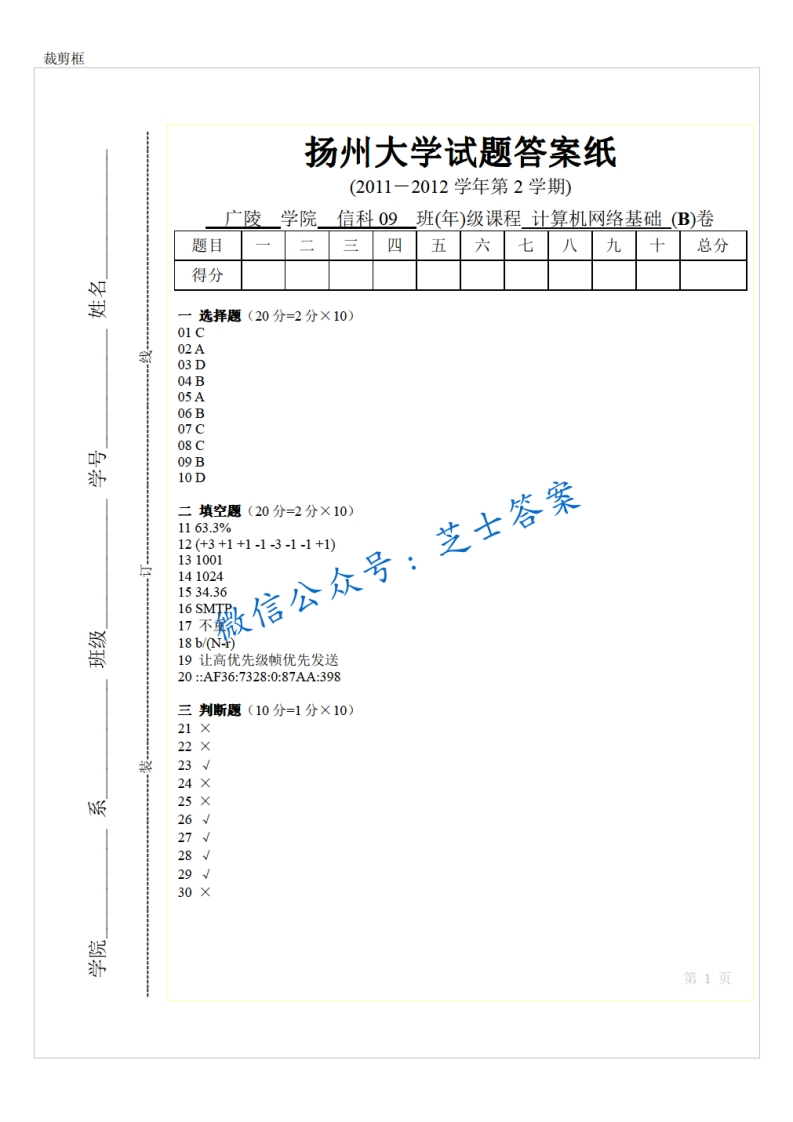 扬州大学《计算机网络基础》2011-2012学年第二学期期末试卷B卷