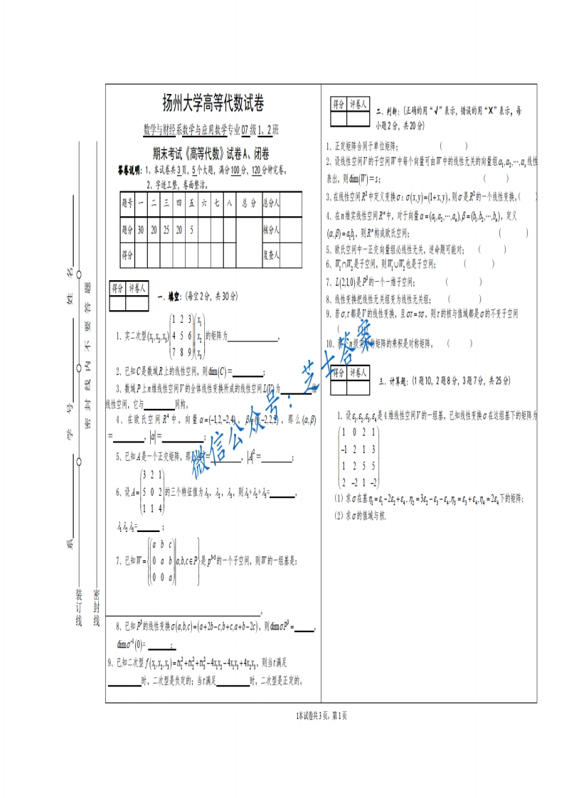 扬州大学《高等代数》2011-2012学年第一学期期末试卷A卷