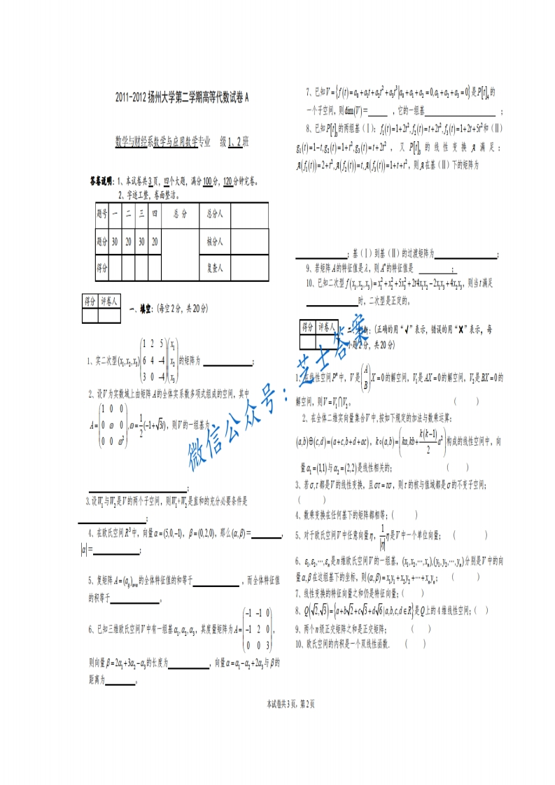 扬州大学《高等代数》2011-2012学年第二学期期末试卷A卷
