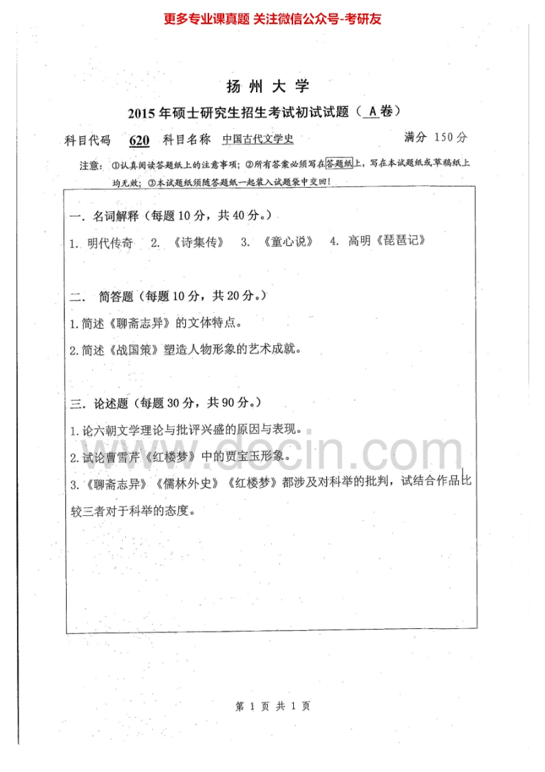 扬州大学中国古代文学史2005-2007、2014-2015考研真题汇编.Image.Marked