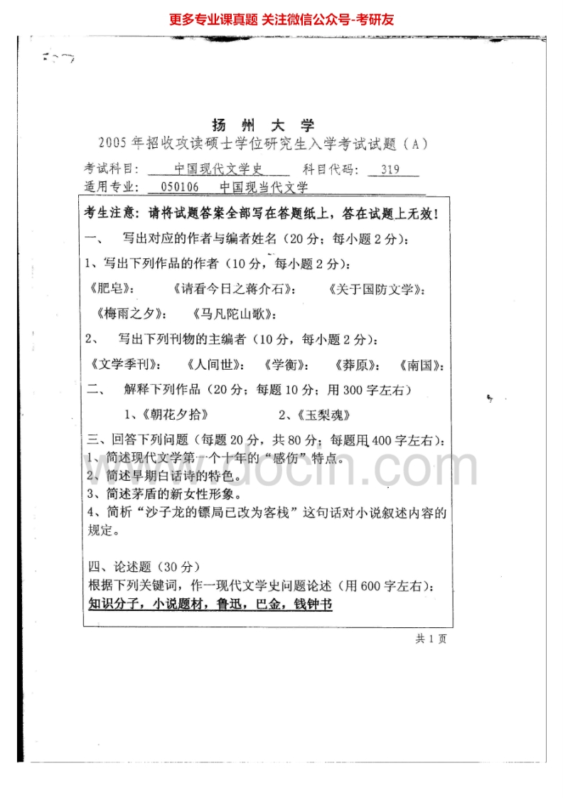 扬州大学中国现代文学史（2005-2007）考研真题汇编.Image.Marked