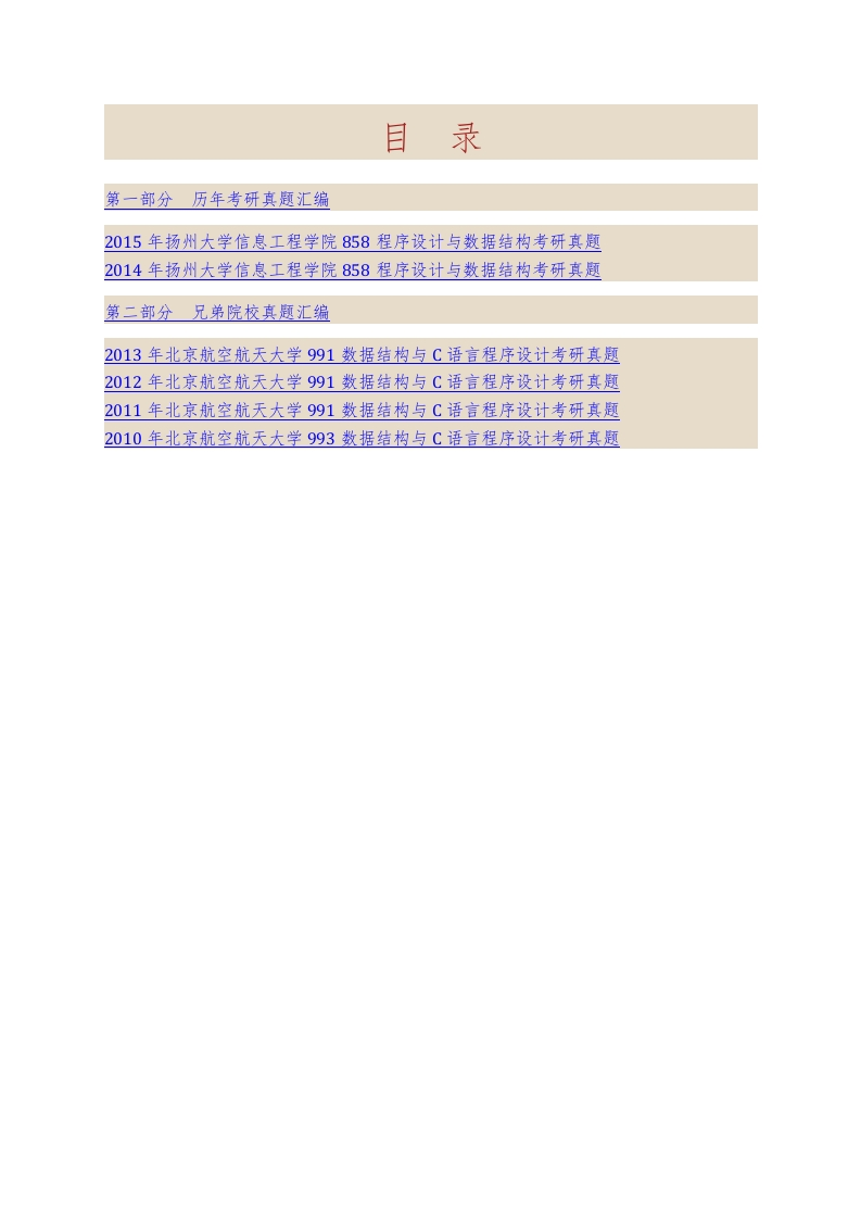 扬州大学信息工程学院858程序设计与数据结构历年考研真题汇编-学习资源网 - 学习助手专注分享优质学习资源