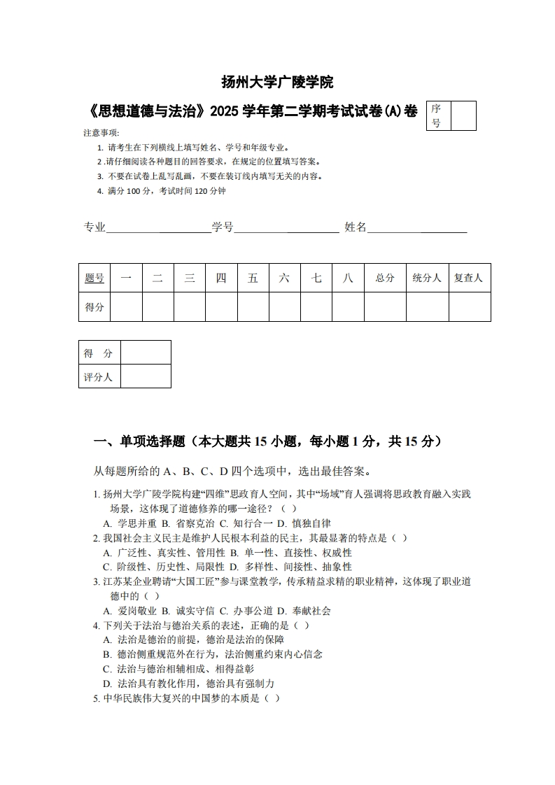 扬州大学广陵学院《思想道德与法治》2025学年第二学期考试试卷(A)卷-学习资源网 - 学习助手专注分享优质学习资源