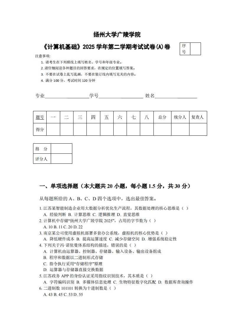 扬州大学广陵学院《计算机基础》2025学年第二学期考试试卷(A)卷-学习资源网 - 学习助手专注分享优质学习资源