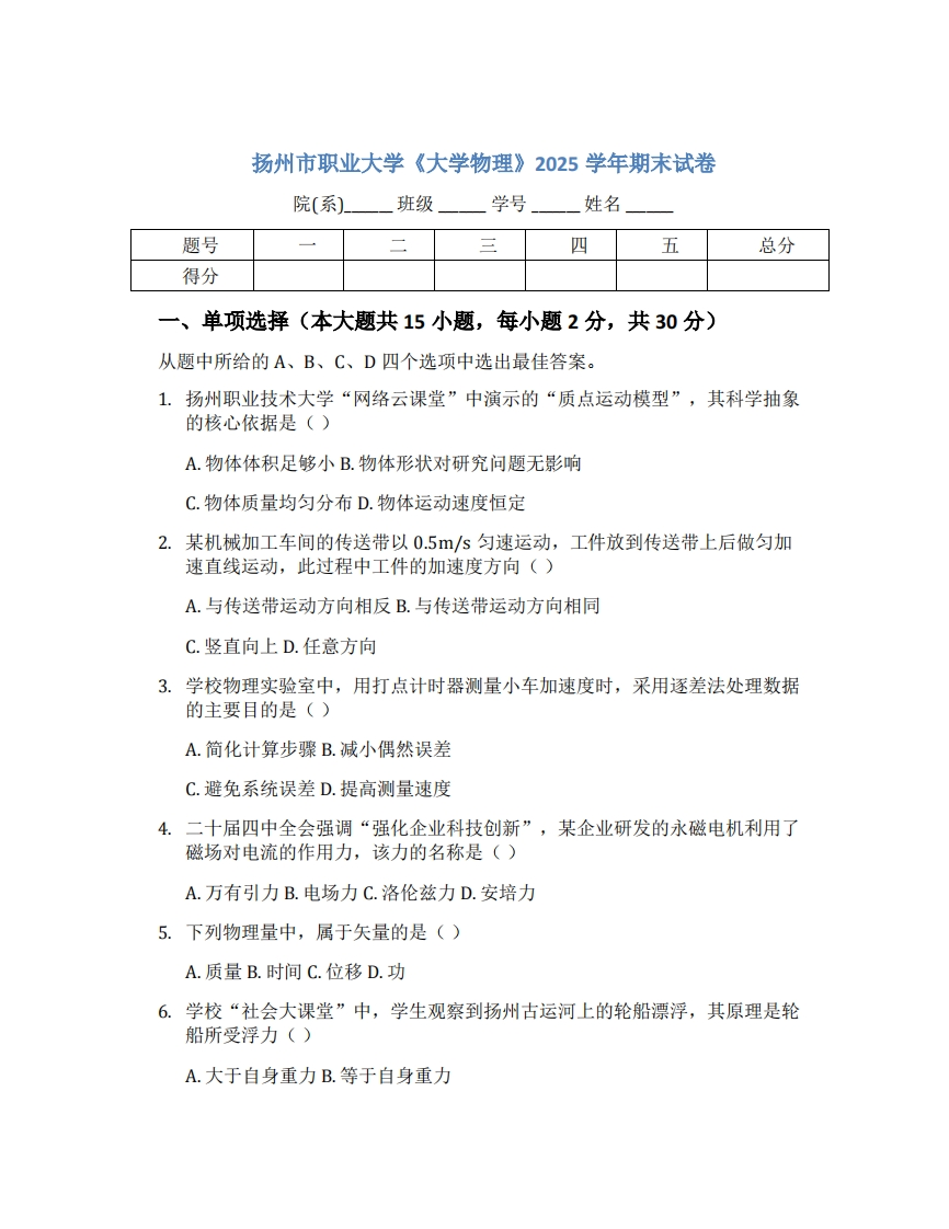 扬州市职业大学《大学物理》2025学年期末试卷-学习资源网 - 学习助手专注分享优质学习资源