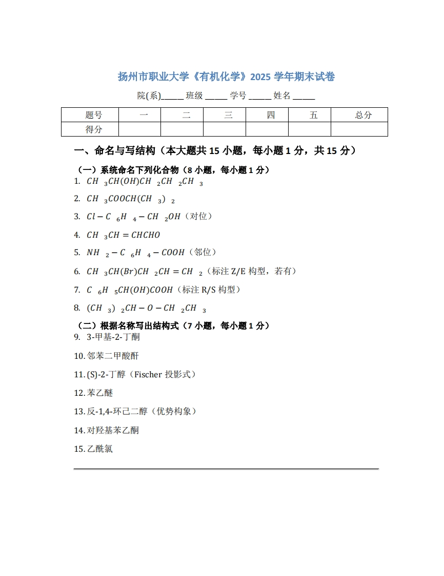 扬州市职业大学《有机化学》2025学年期末试卷
