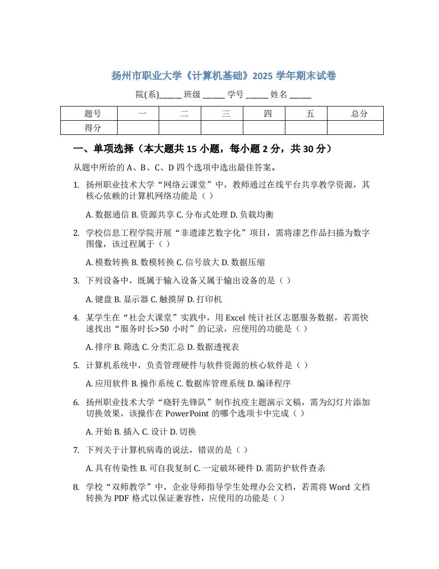 扬州市职业大学《计算机基础》2025学年期末试卷-学习资源网 - 学习助手专注分享优质学习资源