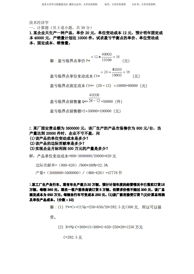 技术经济学-学习资源网 - 学习助手专注分享优质学习资源